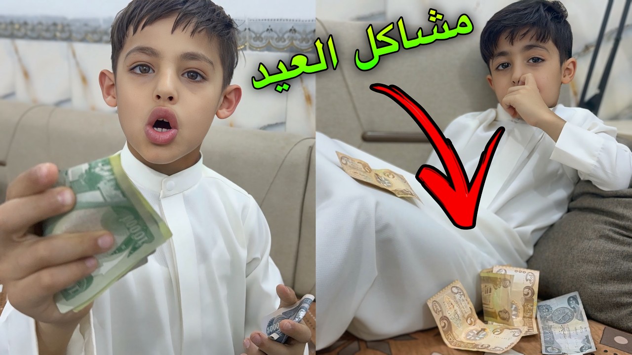 اول يوم العيد صارت مشاكل العيدية