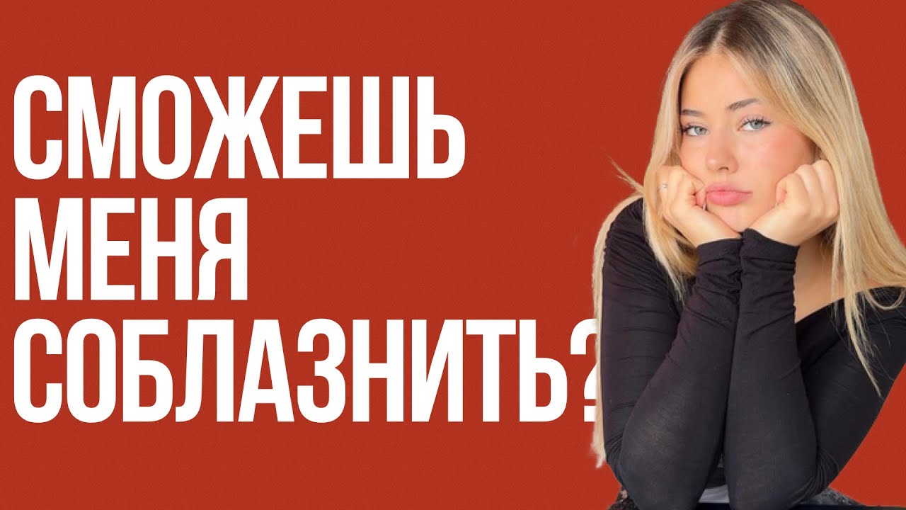Ошибки из-за которых ДЕВУШКИ ТЕБЯ СЛИВАЮТ. + Пошаговая Система Соблазнения