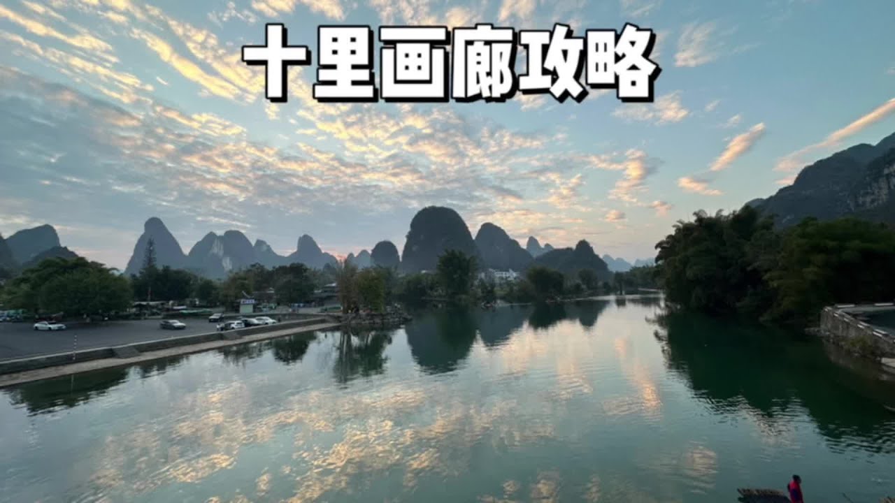 地道本地人告诉你怎么游玩十里画廊，遇龙河景区，人均三十的十里画廊骑行攻略，阳朔一日游。#桂林山水甲天下 #旅行大玩家  #桂林旅游攻略 #周末去哪玩 #好山好水好风景