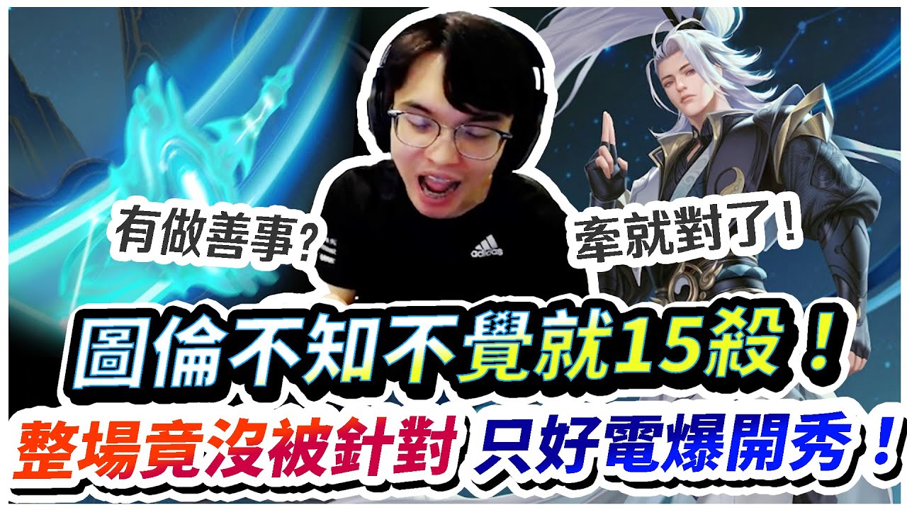 【XiaoLin小霖】圖倫King不知不覺就15殺！小麥整場都不抓我？只好電爆開秀了！【傳說對決】