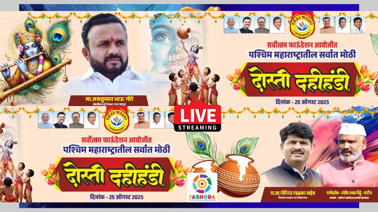 LIVE : पश्चिम महाराष्ट्रातील सर्वात मोठी दहीहंडी | दोस्ती दहीहंडी 2025 | कवठेमहांकाळ YASHODA FILMS