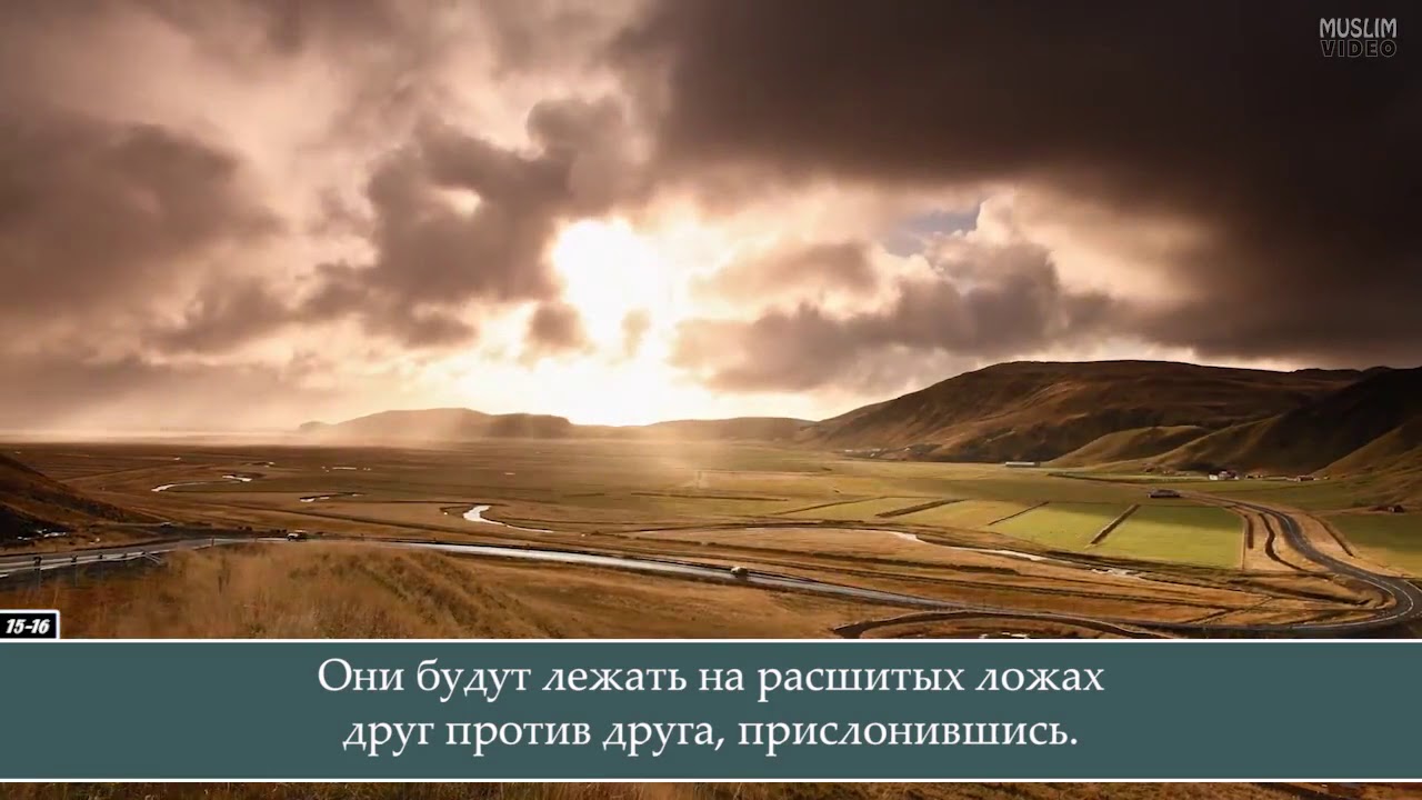 Умайр Шамим. Сура 56 Аль-Вакиа (Событие), аяты 1-40