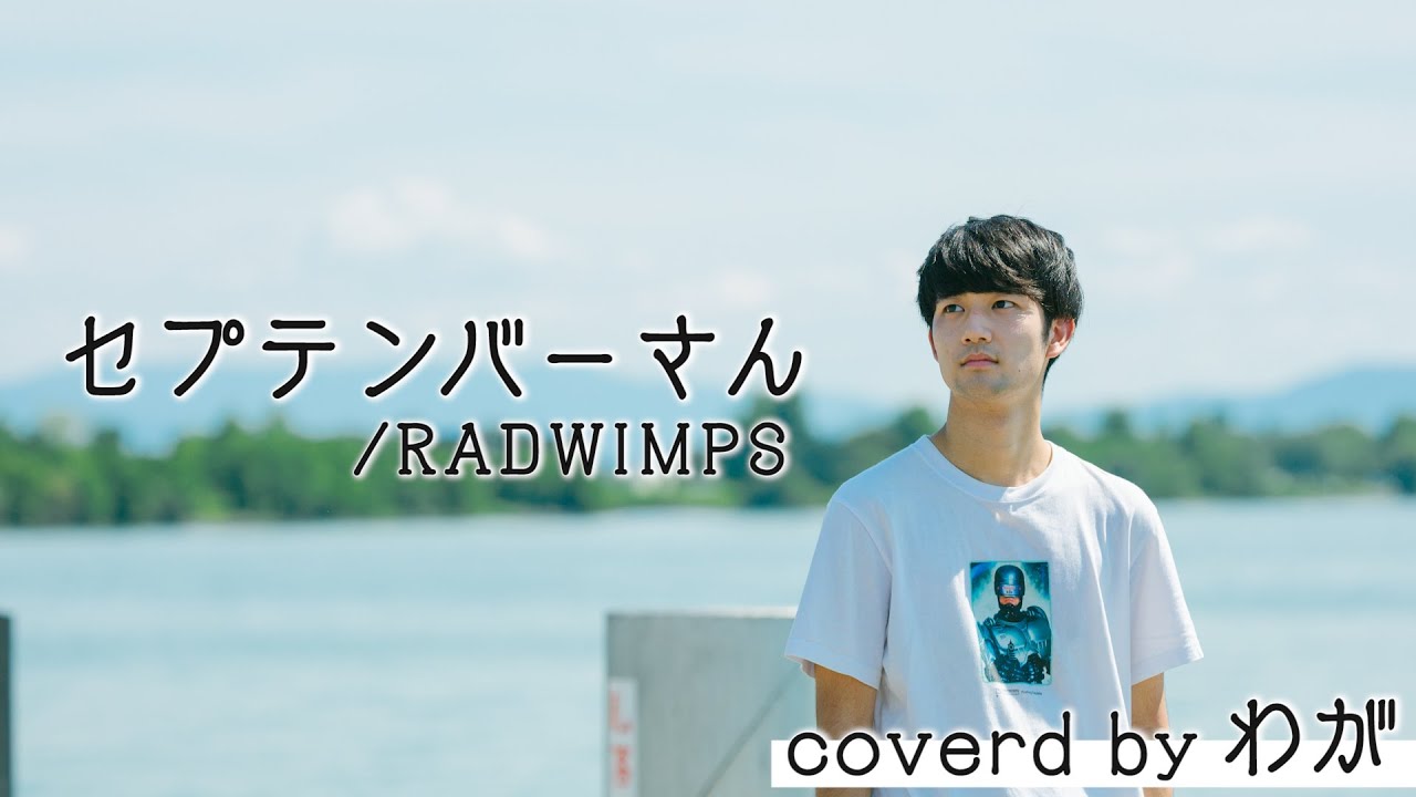 【わが】セプテンバーさん／RADWIMPS 歌ってみた