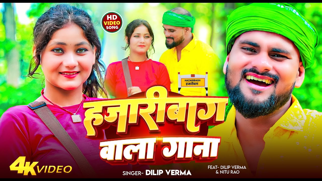 हजारीबाग वाला गाना - Hazaribagh Wala Gana #Dilip Verma New Khortha Song | Hazaribagh Song