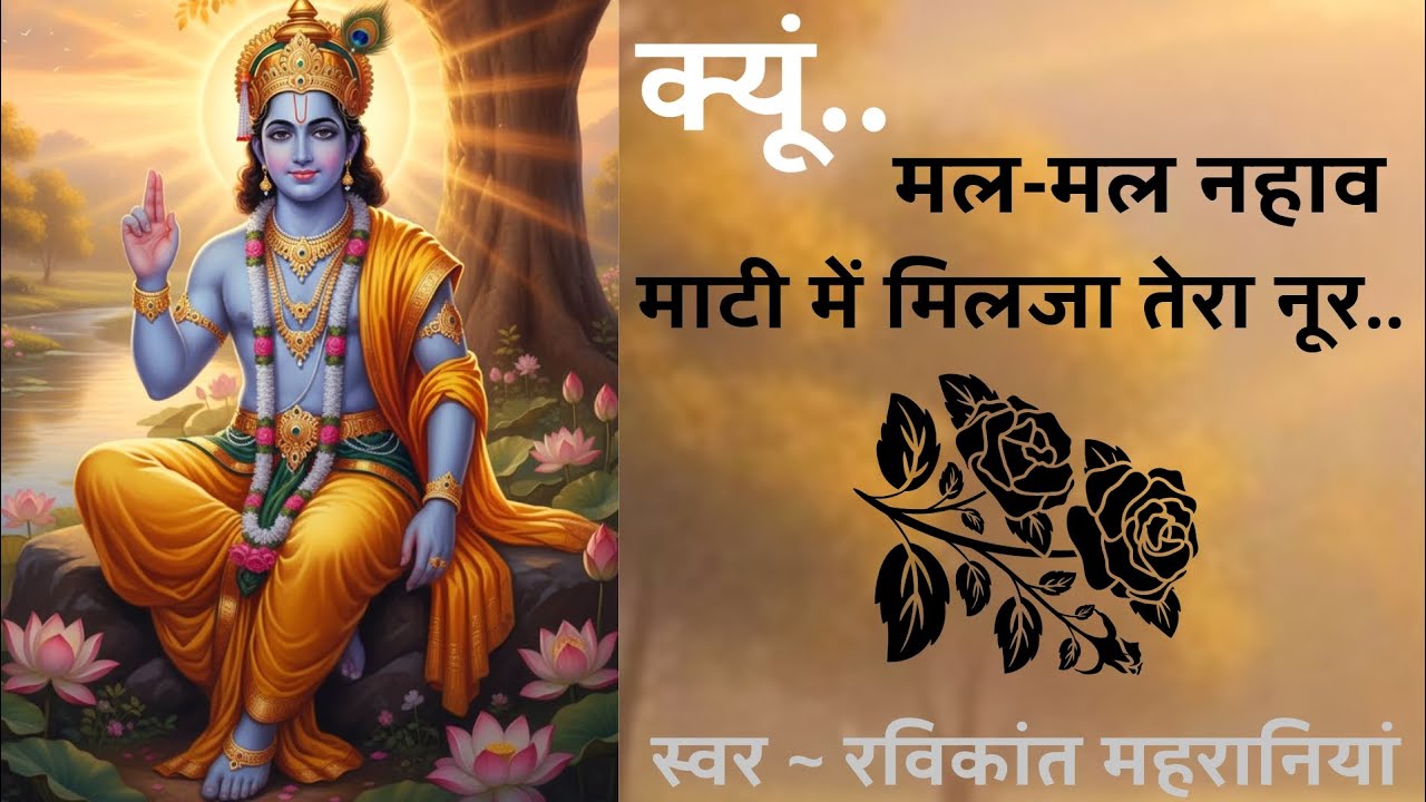 क्यूं.. मल -मल नहाव , माटी में मिलजा तेरा नूर..(एक काया रूपी भजन) #dhun #harmonium  #ravikant 