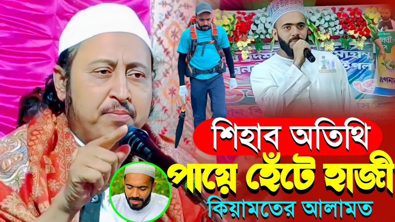 শিহাব জলসার অতিথি┇পায়ে হেঁটে হজ্জ┇কিয়ামতের আলামত┇Yaseen┇মাওলানা ইয়াসিন আলী┇Maulana Yasin Ali Waz.