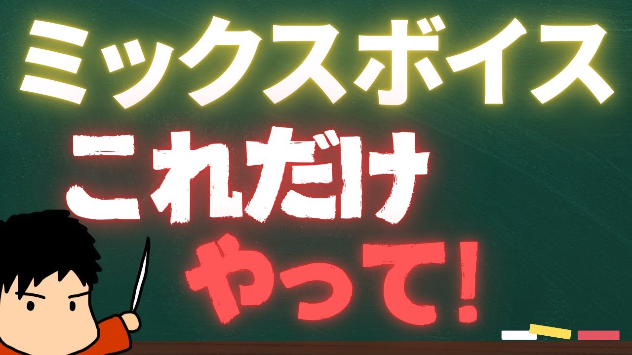 ミックスボイスって色々言われるけど、結局これだけやってみればOK！高音を手に入れよう！