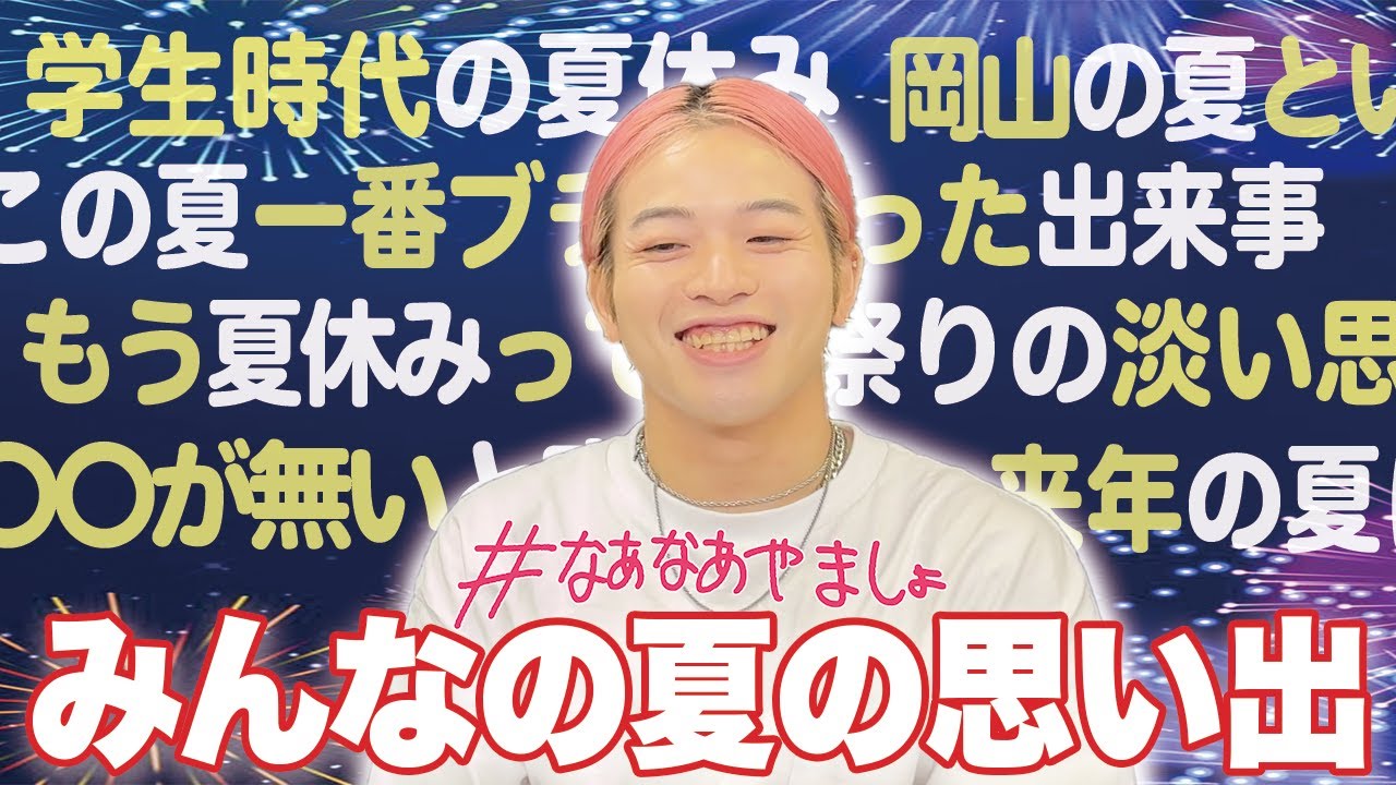 やましょーがブチ上がったBOTの話。皆さんの夏の思い出は？🍉🌻【#なあなあやましょ】