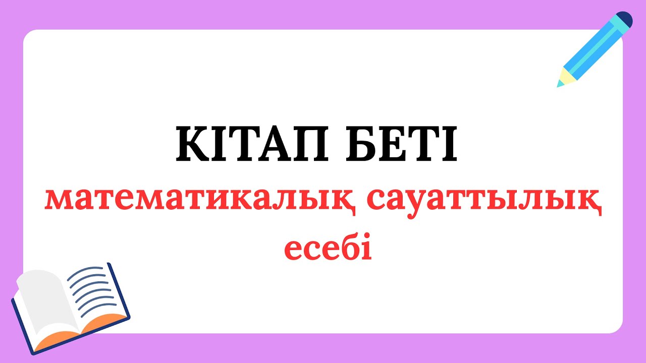 КІТАП БЕТІ ТУРАЛЫ МАТЕМАТИКАЛЫҚ САУАТТЫЛЫҚ ЕСЕБІ