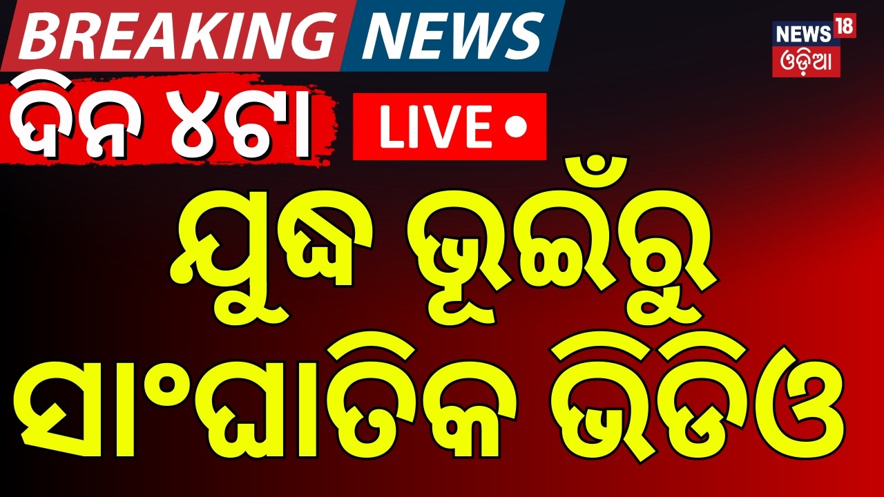 LIVE: ଭୟଙ୍କର ଆକ୍ରମଣ ଆରମ୍ଭ | Iran Attack On America Air Base | Iran Isreal War News | Odia News| N18G