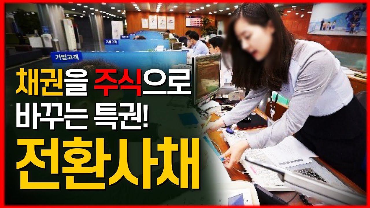 전환사채 ㅣ돈 많으면 채권을 주식으로 바꿀 수 있는 특권!