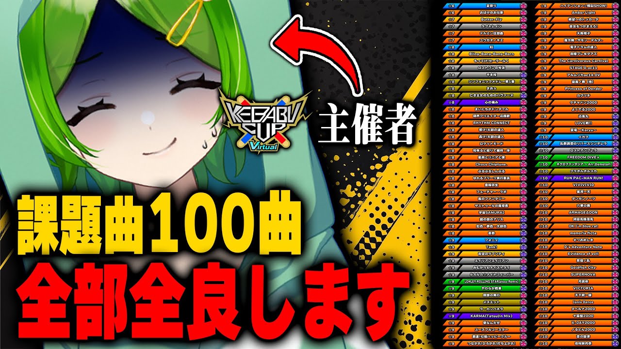 【地獄耐久配信】#KCV2025 主催者なのに大会の課題曲100曲全良耐久配信【太鼓の達人ドンダフルフェスティバル】