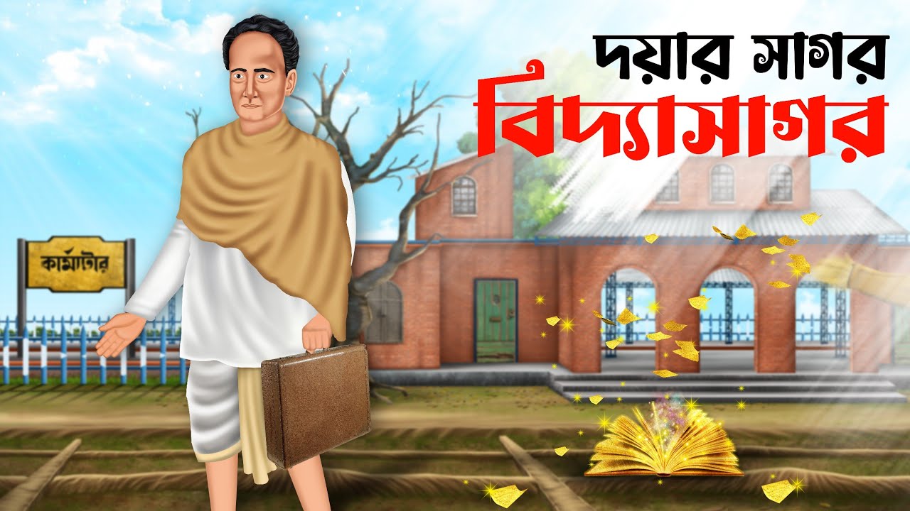দয়ার সাগর বিদ্যাসাগর | Doyar Sagor Vidyasagar | Bengali Cartoon Animation | Koutuhol