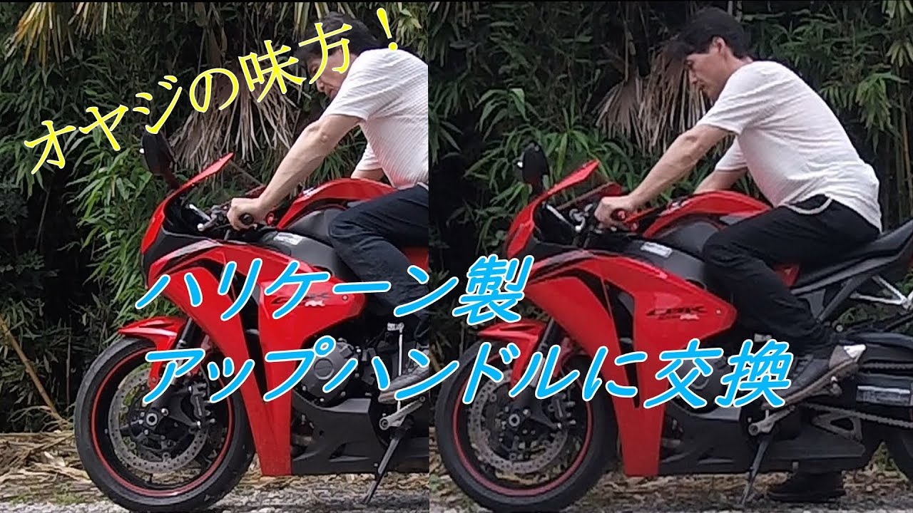 【モトブログ】【DIY】オヤジの味方！　ハリケーン製アップハンドルへ交換！
