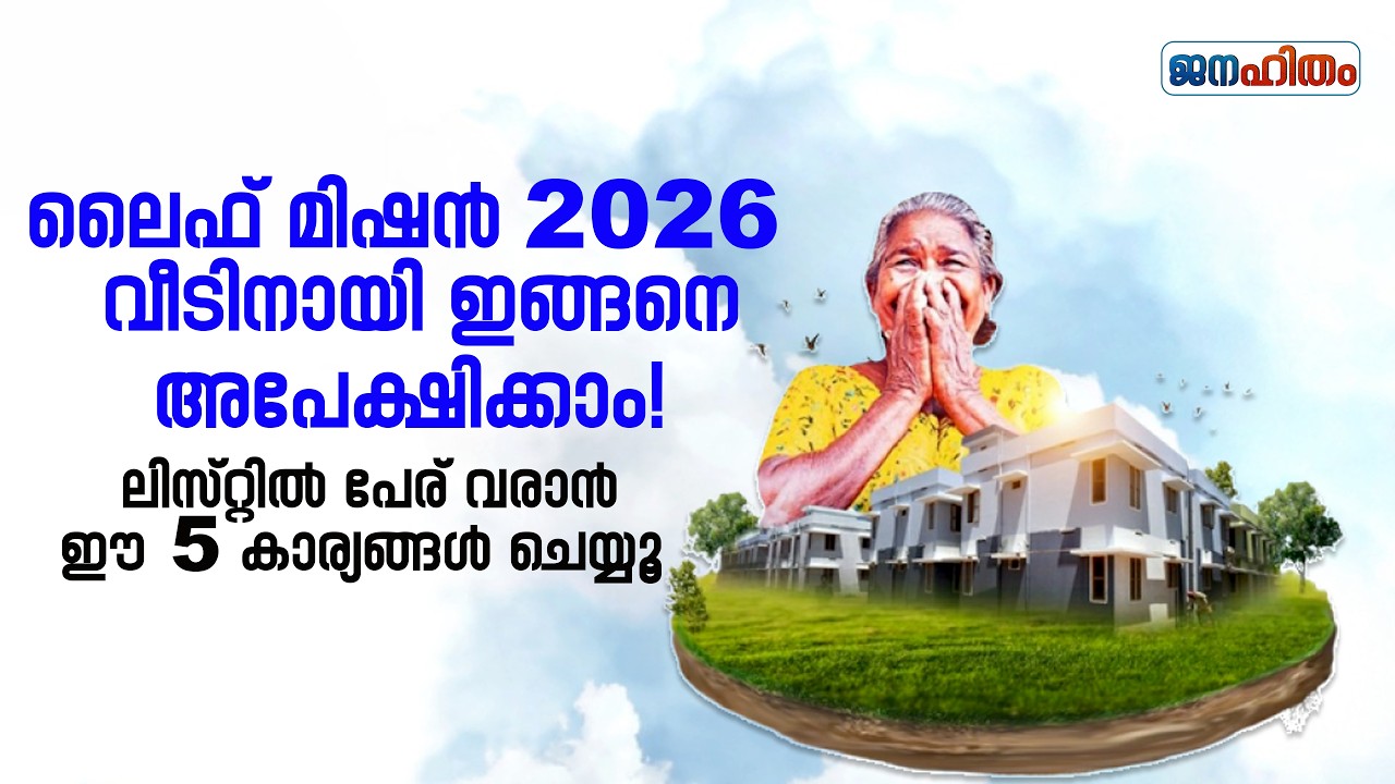 ലൈഫ് മിഷൻ 2026 അപേക്ഷിക്കുന്ന വിധം | Life Mission Kerala 2026