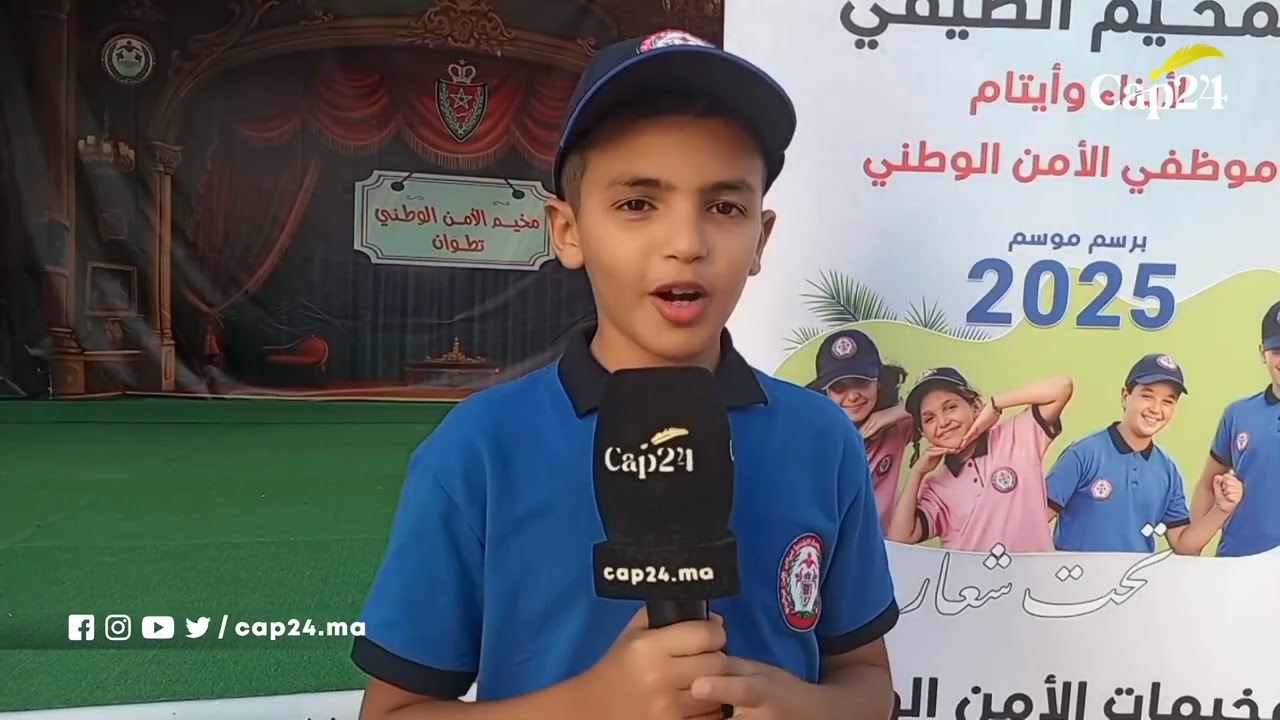 مخيم الأمن الوطني بتطوان نموذج رائد لترسيخ القيم الإنسانية في خدمة أبناء وأيتام موظفي الأمن