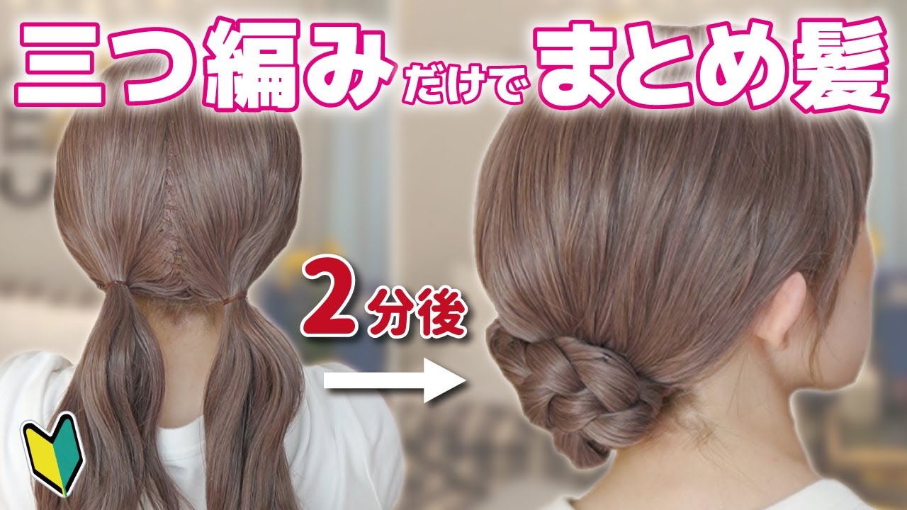 三つ編みで作る！簡単まとめ髪ヘアアレンジ！２つの三つ編みを留めるだけ！【ミディアム～ロングさん向け】