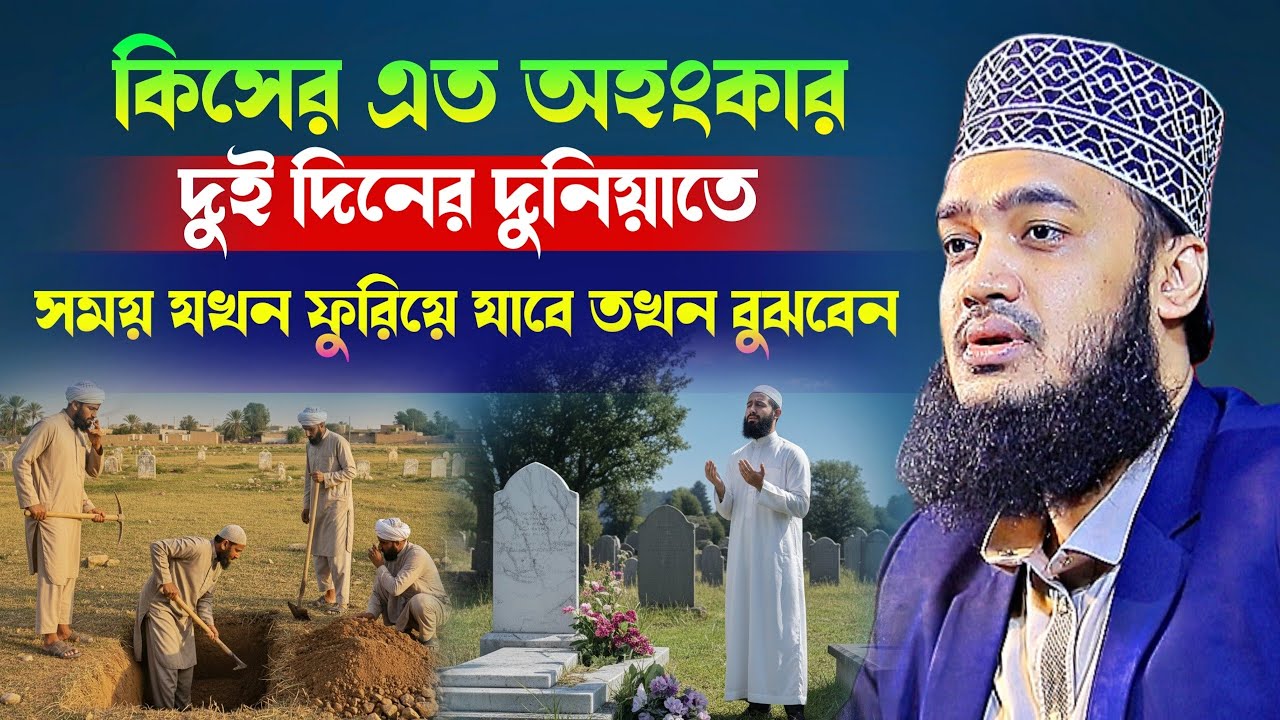 কিসের এত অহংকার দুই দিনের দুনিয়াতে  সময় যখন ফুরিয়ে যাবে তখন বুঝবেন l Sayed Mokarram Bari