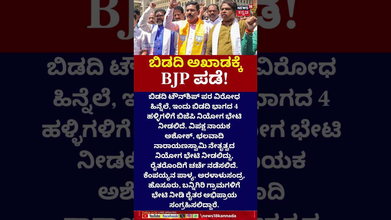 BJP Protest Against Bidadi Township | ಇಂದು ಬಿಡದಿಗೆ ಬಿಜೆಪಿ ನಿಯೋಗ ಭೇಟಿ | N18S