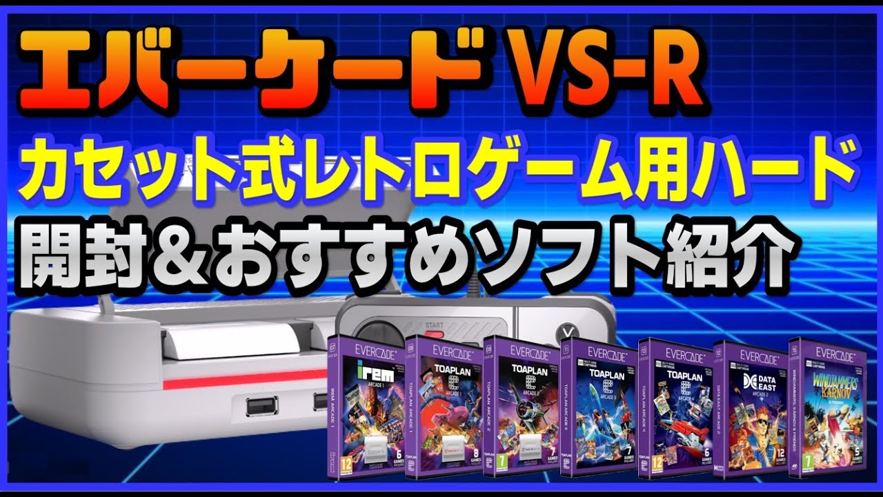 エバーケード VS-R カセット式レトロゲーム用ハード 開封＆おすすめソフト紹介