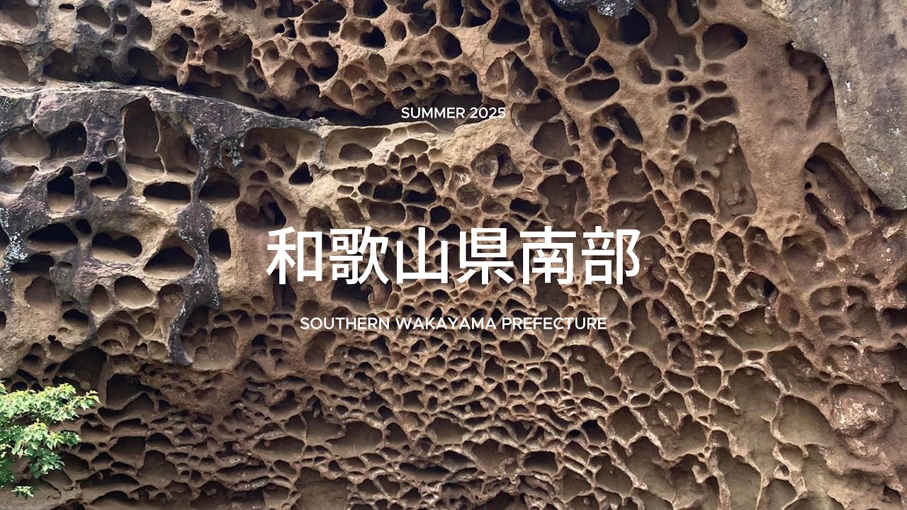 和歌山南部の魅力：2025夏のシュノーケリングと癒しの川体験 | Wakayama South Snorkeling & Relaxation (2025) no.3 / 3　蜂の巣壁・湯の峰温泉