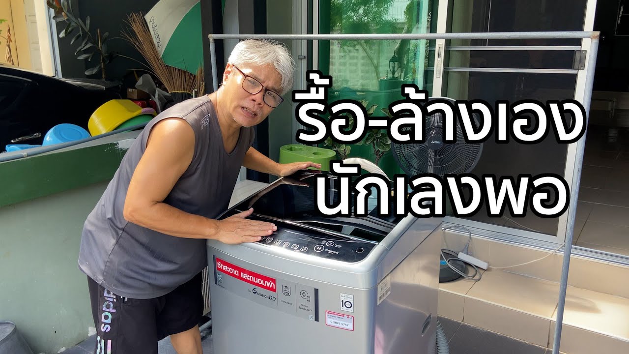 รื้อ-ล้างเอง นักเลงพอ ล้างใหญ่เครื่องซักผ้า LG 12kg