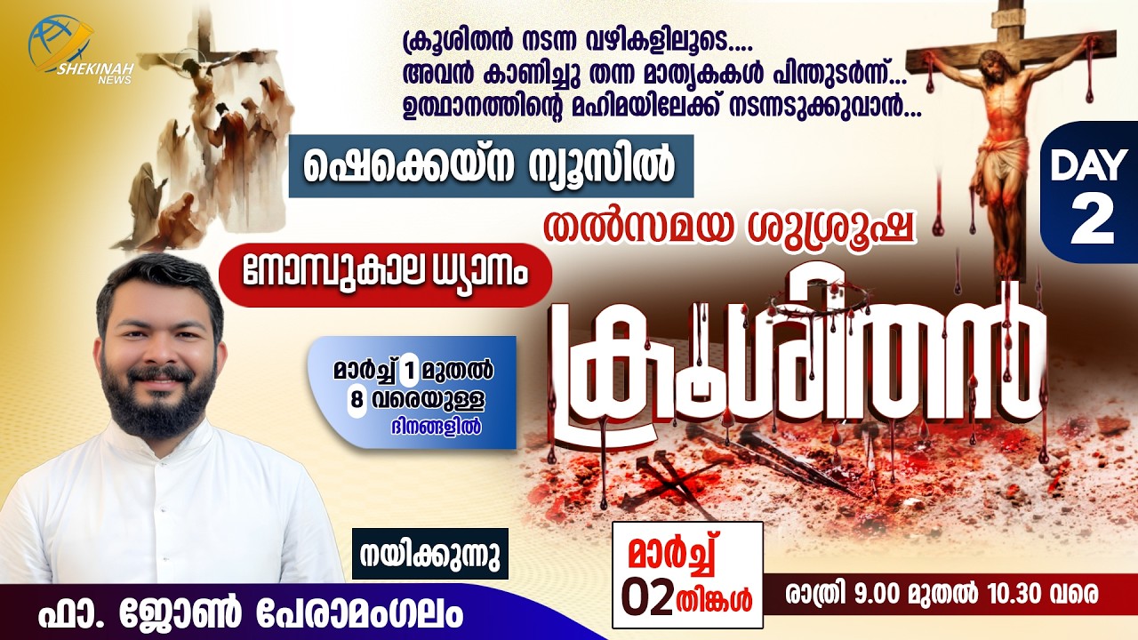 ക്രൂശിതന്‍ | നോമ്പുകാല ധ്യാനം | MAR 2 | DAY 2 |  FR JOHN PERAMANGALAM | LIVE