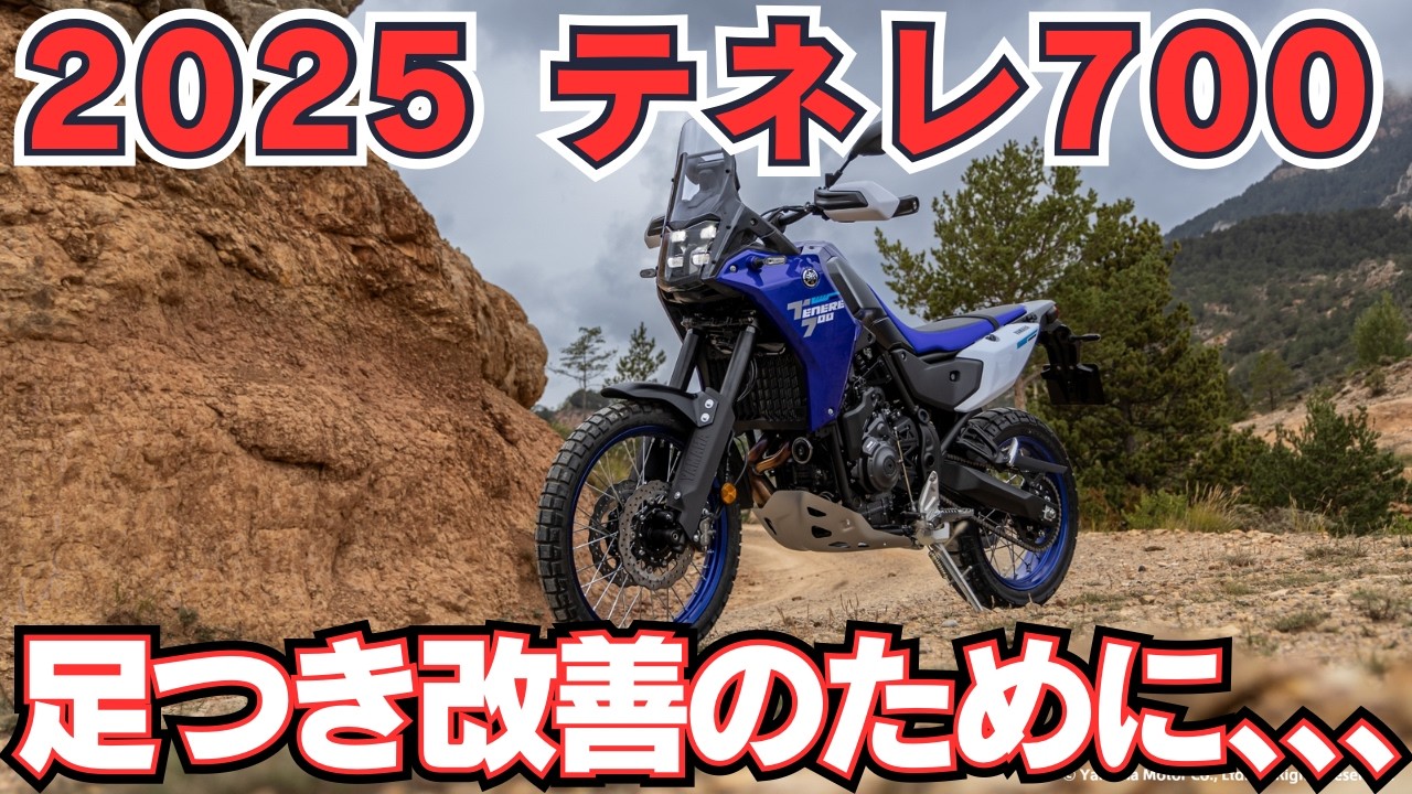 【新型テネレ700】2025年モデルのテネレ700の変更点とスペックまとめ
