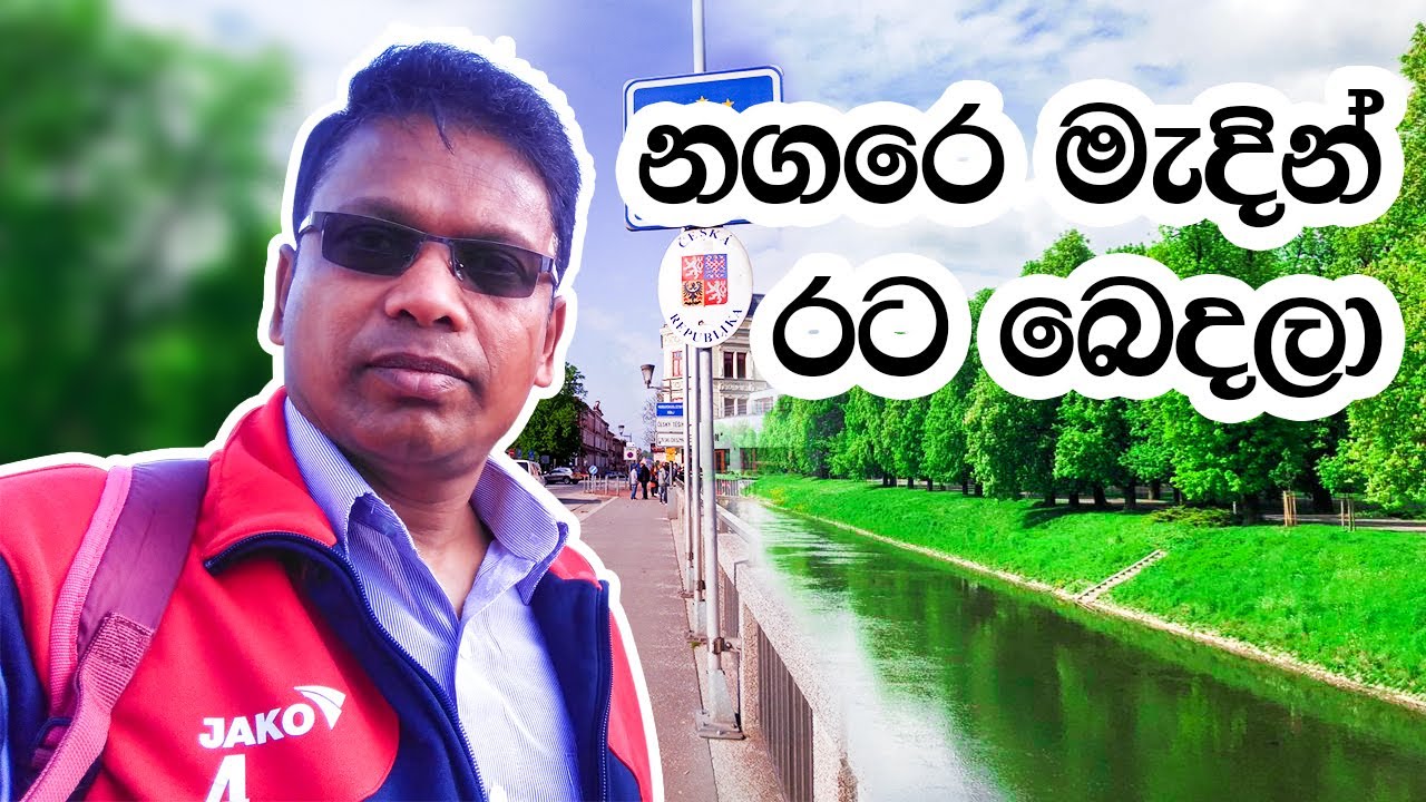 නගරෙ මැදින් රට බෙදලා | The Town belongs to Czechia & Poland