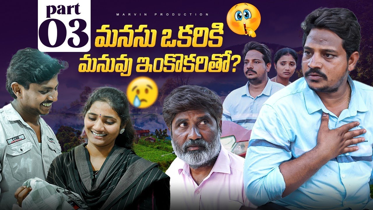 Manasu Okariki Manuuv Inkokaritho| Part 3| Marvin production |Marvin videos |Marvin vlogs |Comedy