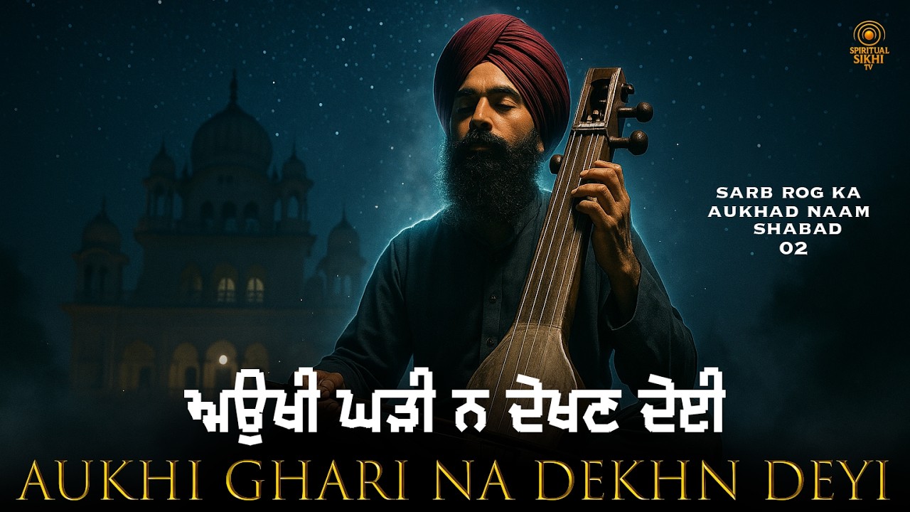 Aukhi Ghari na Dekhn Deyi (with lyrics) | Sarab Rog Ka Aukhad Naam - Shabad 02 | SSTV