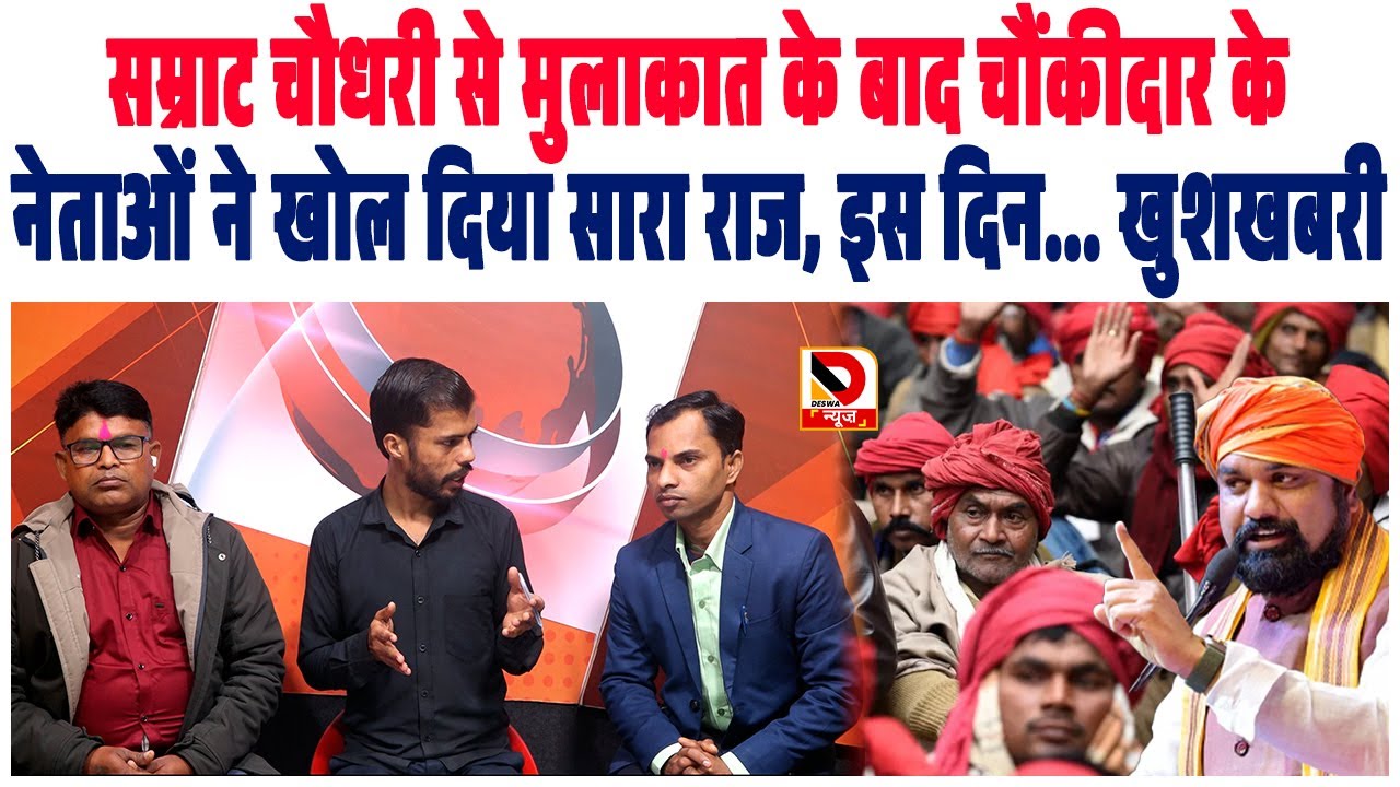 Samrat Chaudhary से मुलाकात के बाद चौंकीदार के नेताओं ने खोल दिया सारा राज, इस दिन... खुशखबरी