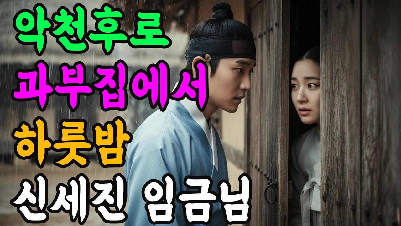 악천후로 과부집에서 하룻밤 신세진 임금님 | 야담 전설 민담 설화 옛날 이야기