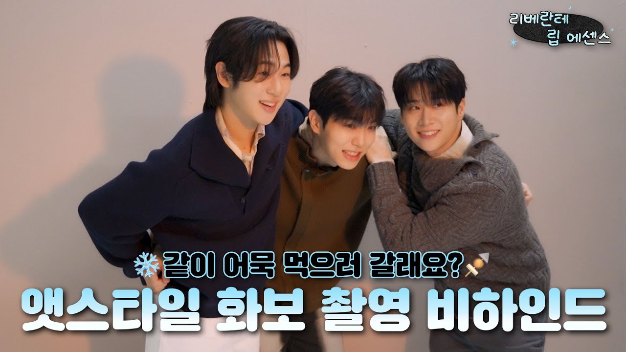 ❄️같이 어묵 먹으러 갈래요?🍢| 앳스타일 화보 촬영 비하인드