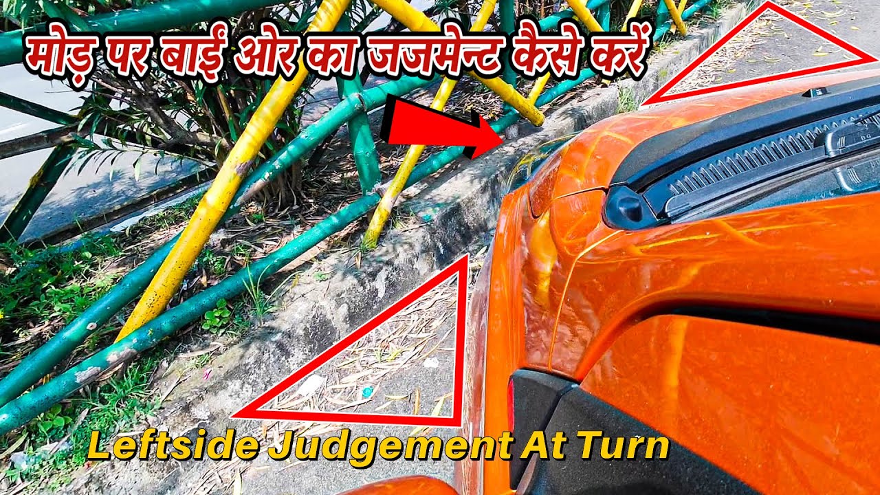 मोड़ पर बाईं ओर का जजमेन्ट कैसे करें |Car Left Side Judgement at Turning| Art of Driving