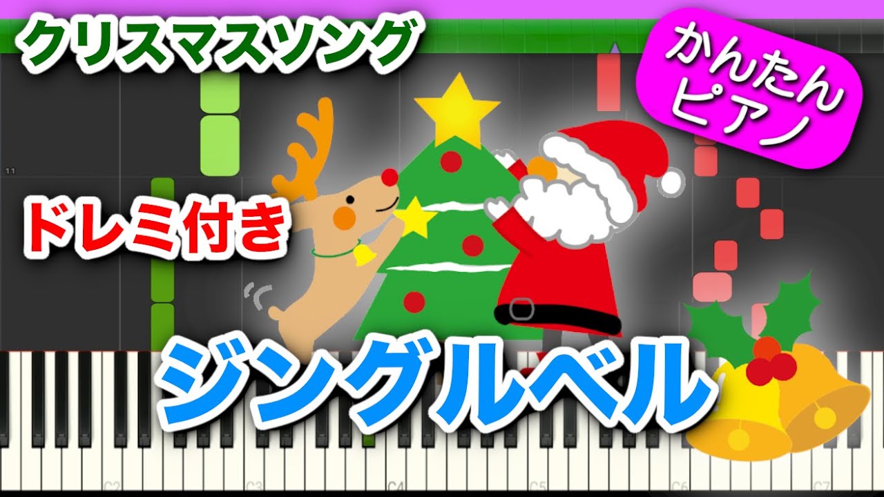 ジングルベル【ドレミ歌詞付き】初心者向けゆっくり簡単ピアノ 定番人気クリスマスソング X'mas Jingle Bells Easy Piano Tutorial 初級