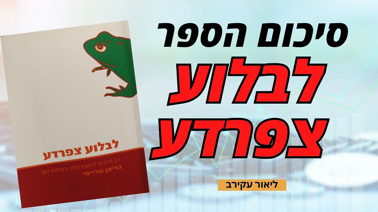 🐸 סיכום הספר 
