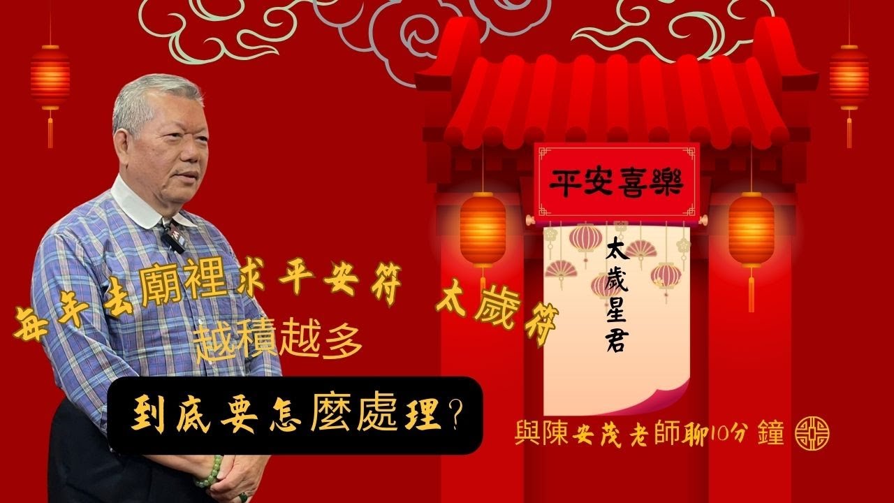 每年我都會去廟裡求平安符，太歲星君符，但是越收集越多，之前的都不知道該留著還是該怎麼處理？老師可以教教我嗎？『五術薪傳-遇見陳安茂老師』