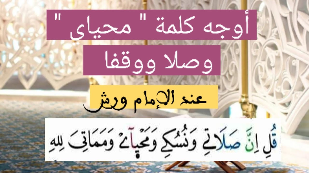 أوجه كلمة "محياي" وصلا ووقفا عند الإمام ورش