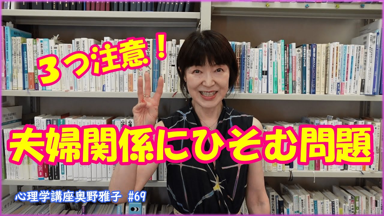 夫婦に潜む問題があります！３つ注意してください。＃69