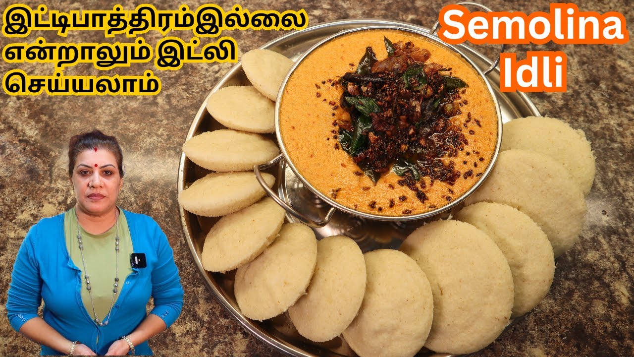 எங்கள் வீட்டு மென்மையான றவை இட்லி (ரவாஇட்லி) || Semolina Idli recipe in Tamil