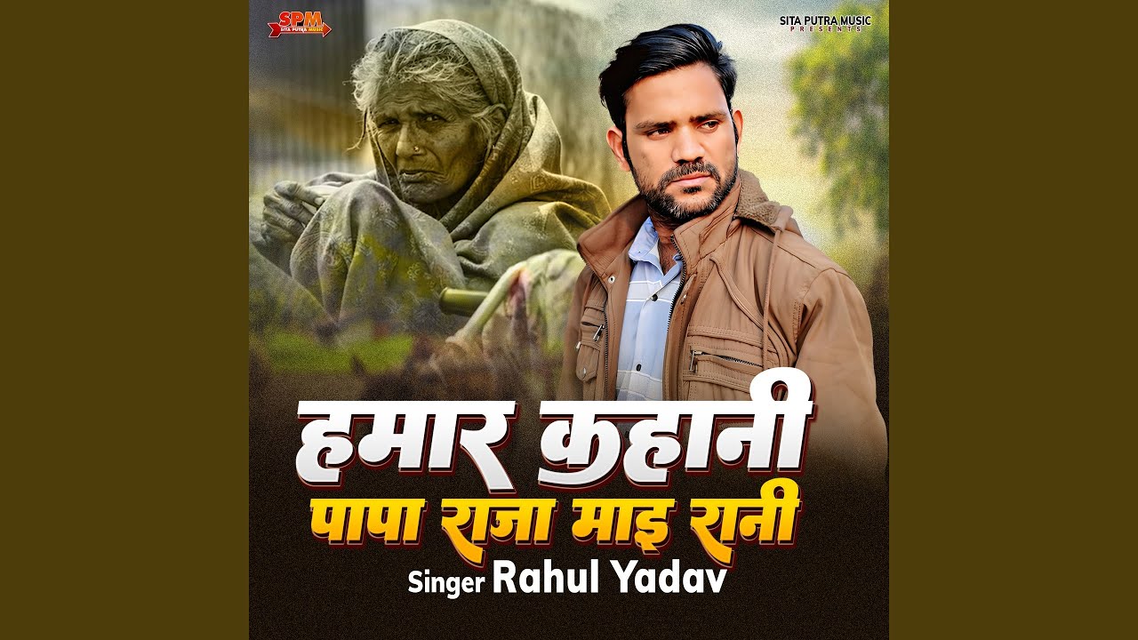 Hamar Kahani Papa Raja Mai Rani