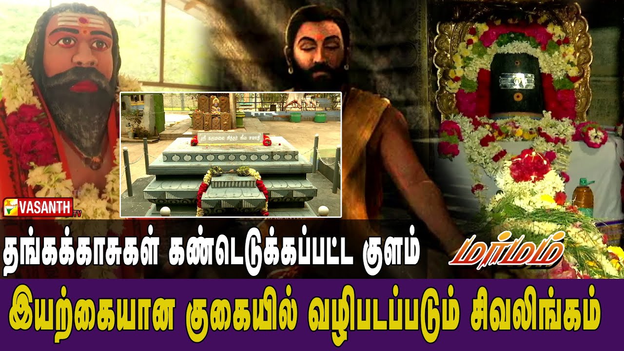 சிவலிங்கம் அருகே ஜீவசமாதியான கருமலை சித்தர் | Karumalai Siddhar | Marmam | Vasanth TV