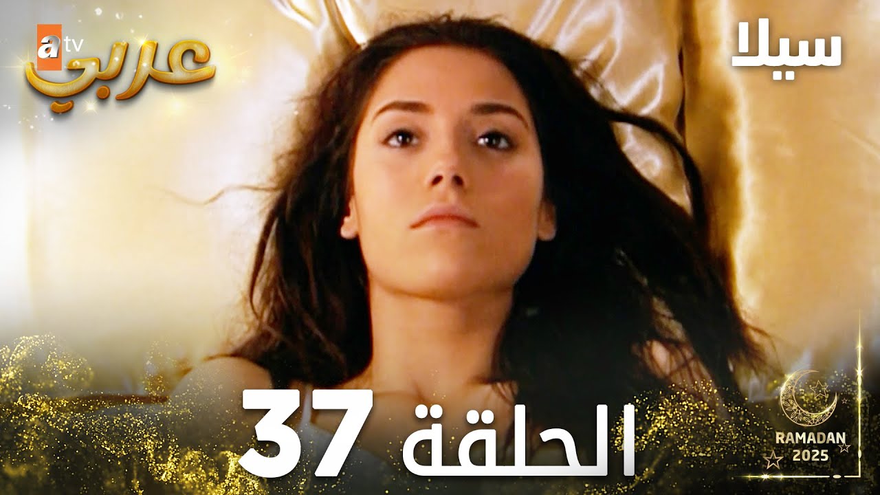 مسلسل سيلا | Sıla | مدبلج | الحلقة 37