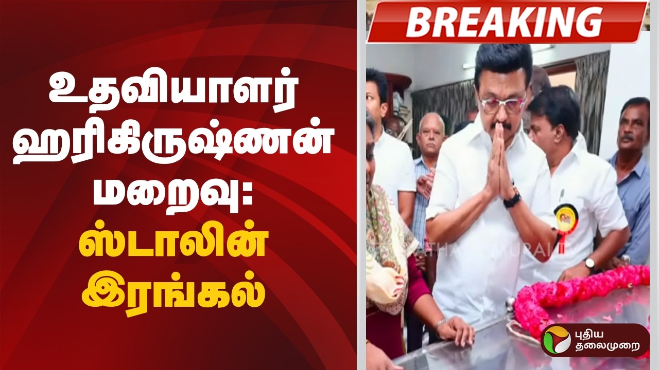 #BREAKING | உதவியாளர் ஹரிகிருஷ்ணன் மறைவு: ஸ்டாலின் இரங்கல் | MK Stalin