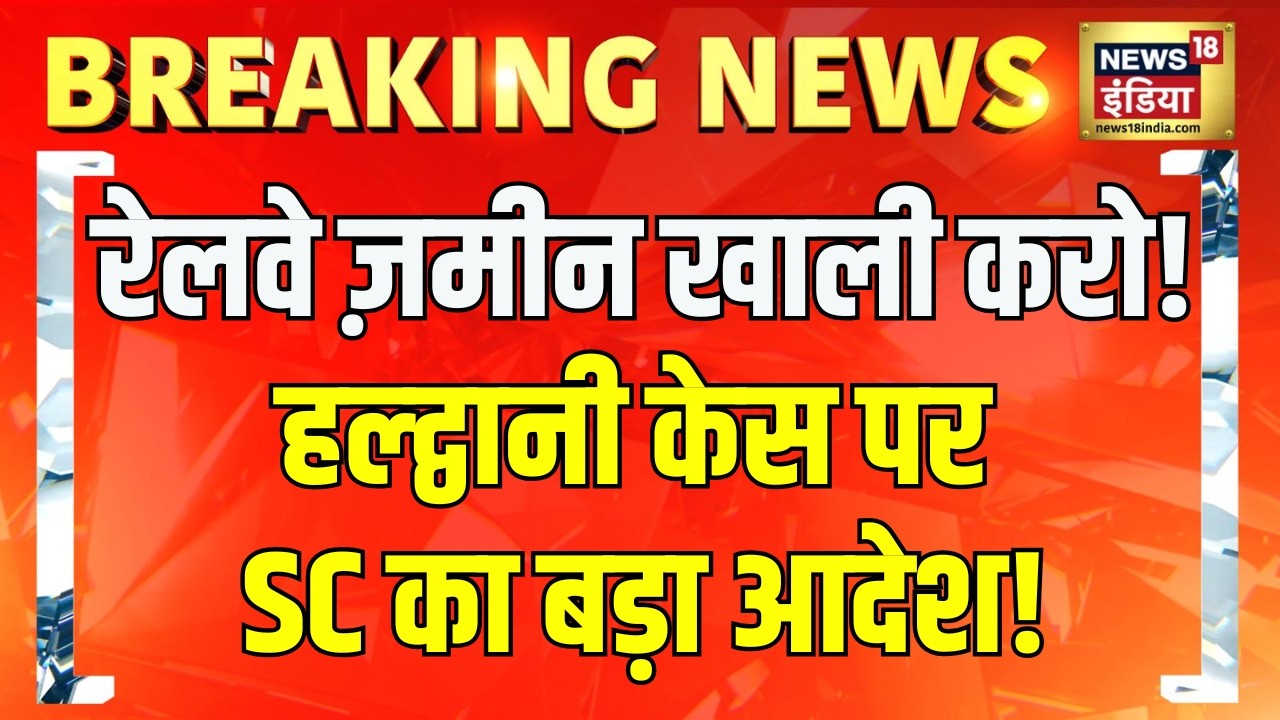 Haldwani Encroachment Case : Supreme Court का रेलवे ज़मीन से अतिक्रमण हटाने का आदेश! | Uttarakhand
