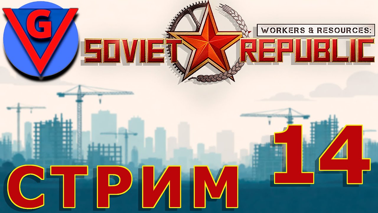 Строю в Workers & Resources: Soviet Republic - №14
