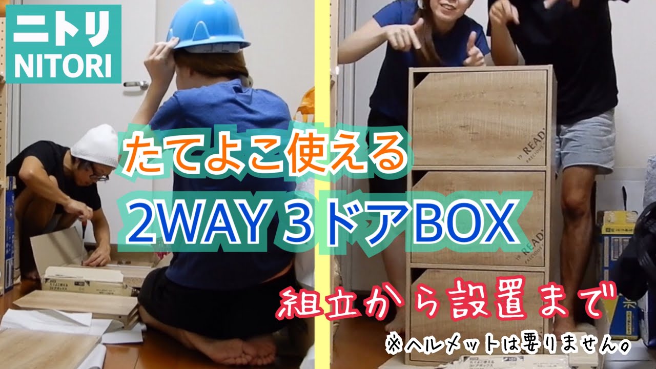 ニトリの収納ボックス組み立ててみた！！