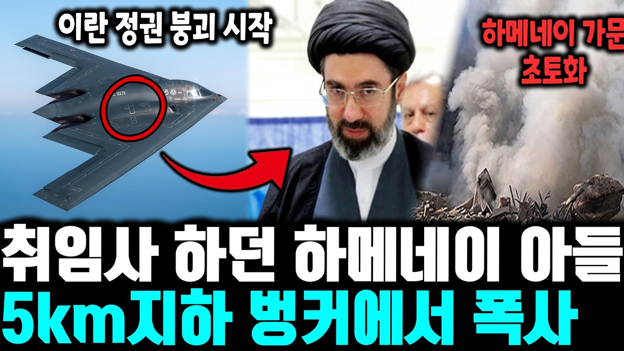 취임사 하던 하메네이 아들  정권 장악 단 10분 만에 폭사ㅣ 지하 5km 벙커 뚫렸다! 이스라엘 '신의 손' 공습ㅣ 하메네이 가문 멸문지화? 아들 모스타파 생사불명