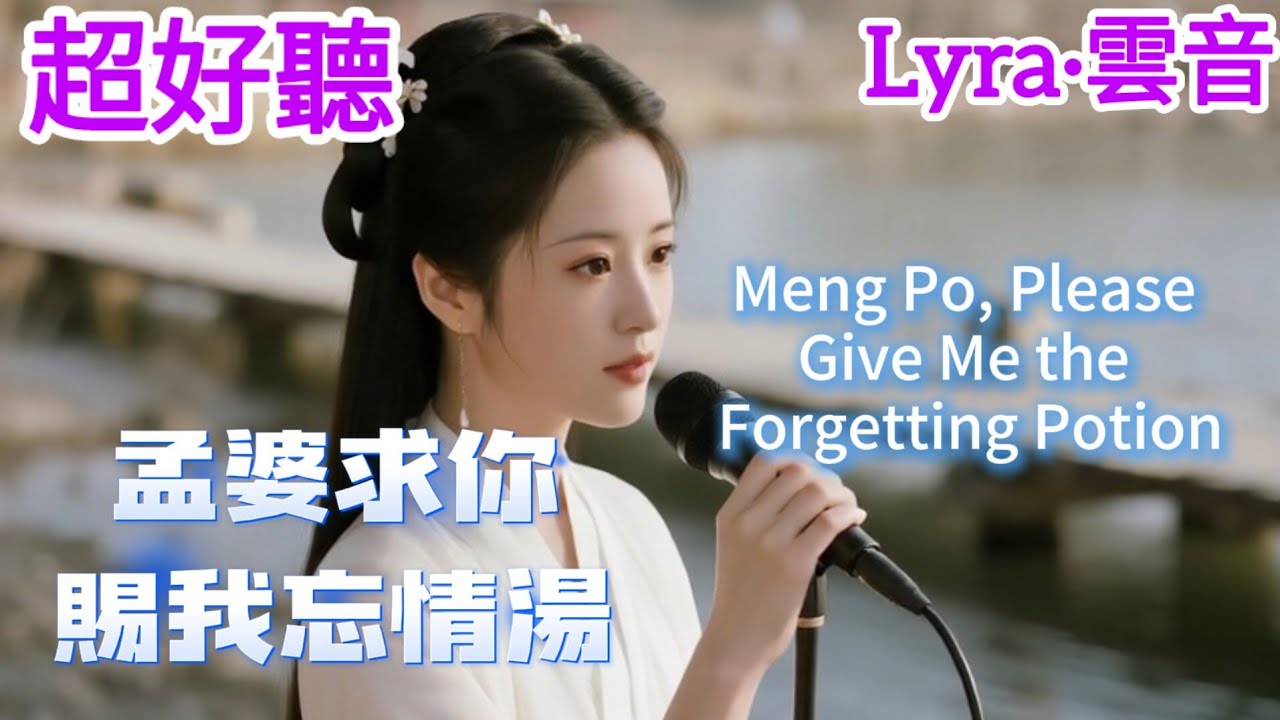 Lyra·雲音 翻唱 超好聽 |《孟婆求你賜我忘情湯》| 原唱:鈴花兒 | 女聲版 |百聽不厭| 